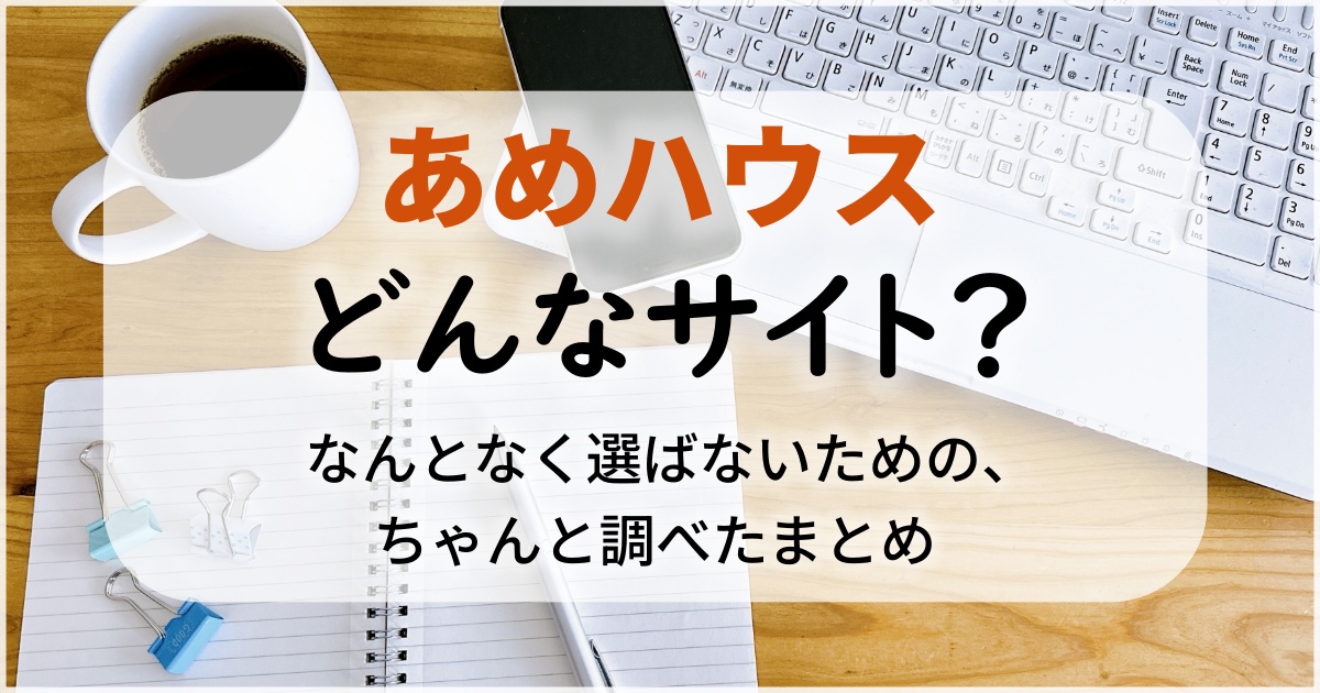 「なんとなく選ばないための、ちゃんと調べたまとめ」と書かれた、あめハウス紹介ページ用の画像
