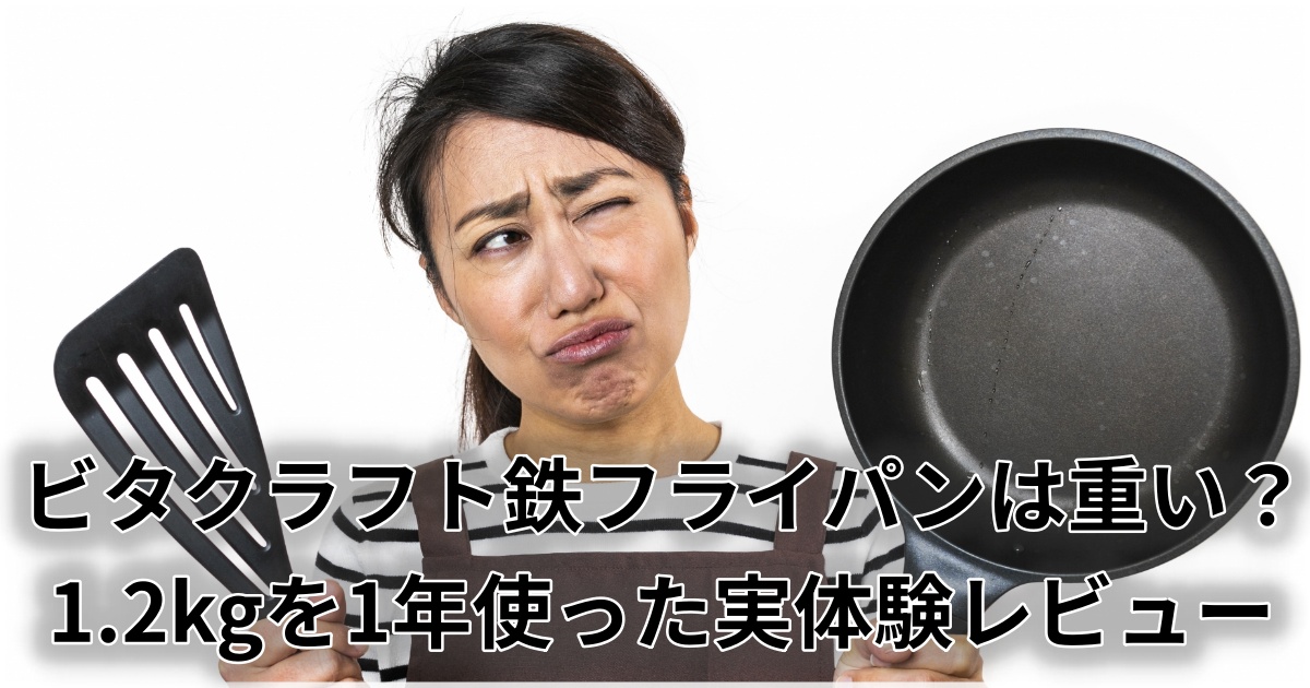 重さを感じながら鉄フライパンを持つ手元