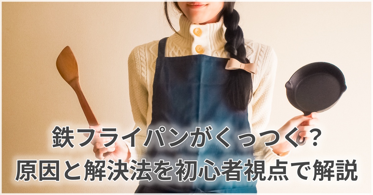 鉄フライパンを前に料理中の初心者が悩む様子