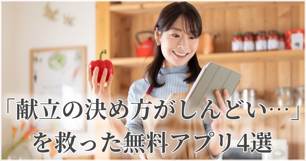 献立に悩む主婦とアプリで解決する様子を描いたイメージ写真