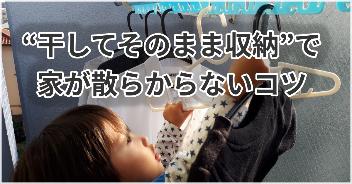 干してそのまま収納することで家が散らからない暮らしの工夫