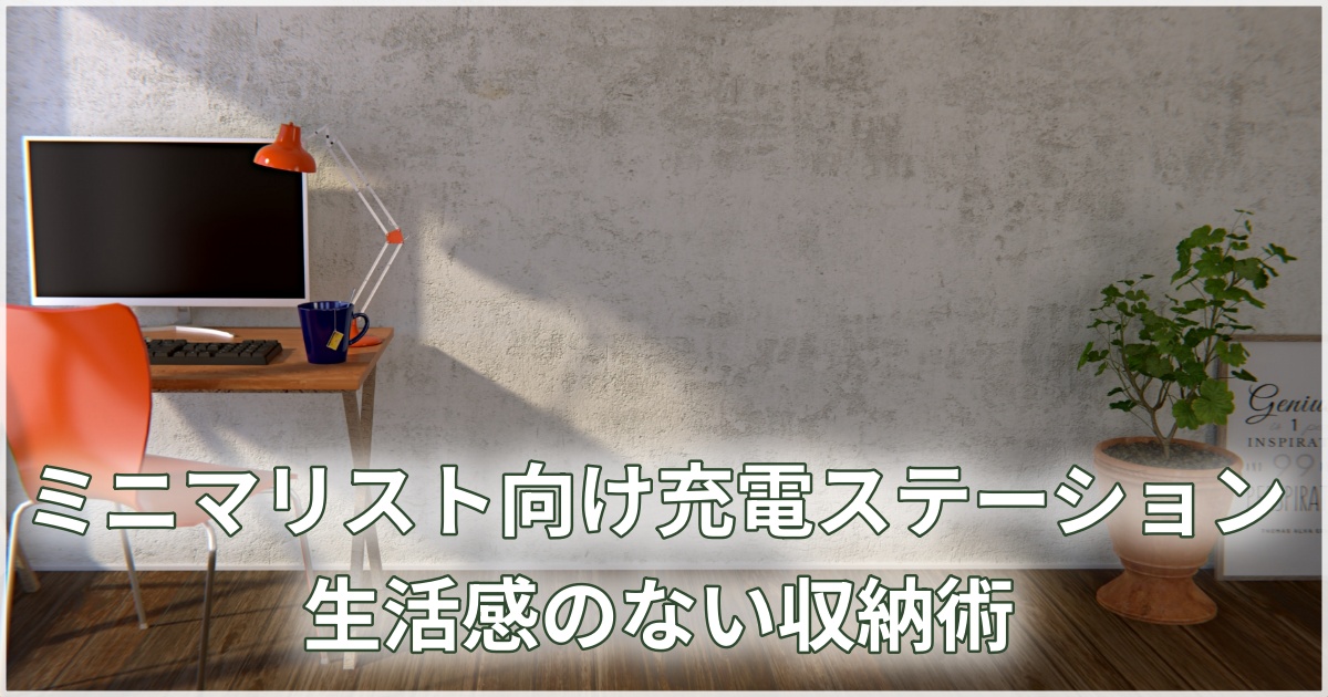 ミニマルな部屋