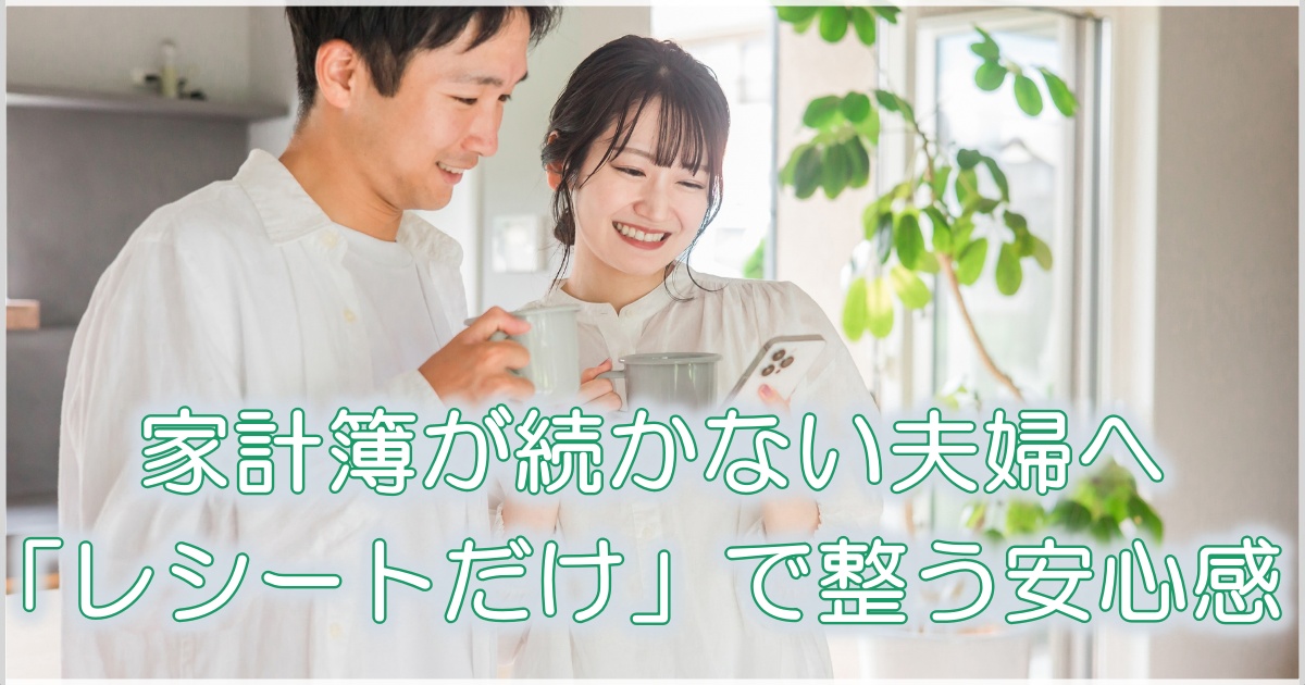 家計簿アプリをスマホで確認する夫婦の様子。「レシートだけ」で始める共有型家計簿のイメージ