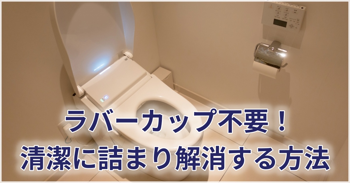 清潔なトイレでラバーカップを使わず詰まりを解消する方法