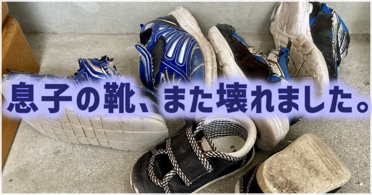 息子の靴、また壊れました