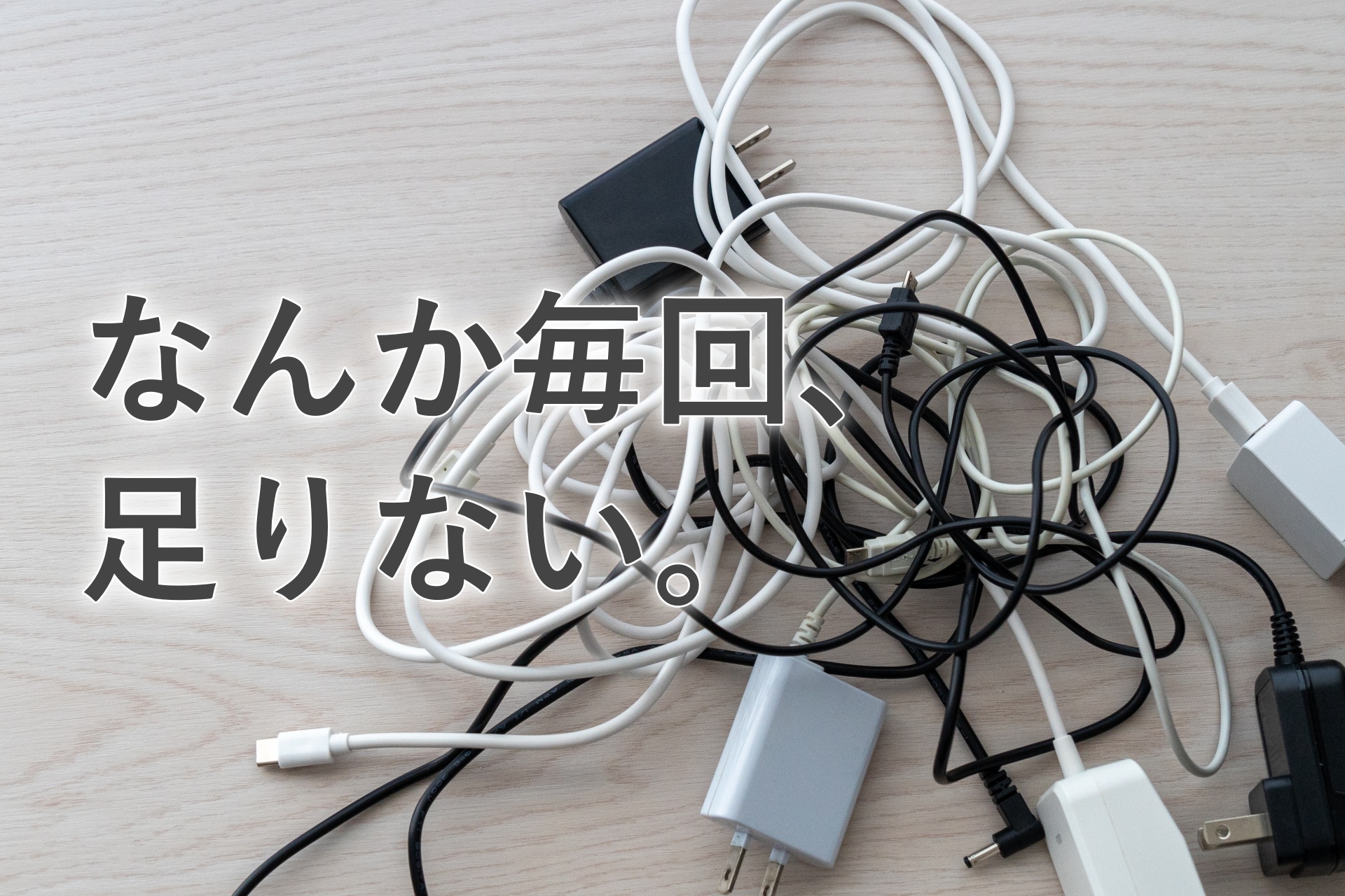 こんなにあるのに、なぜかいつも足りない。