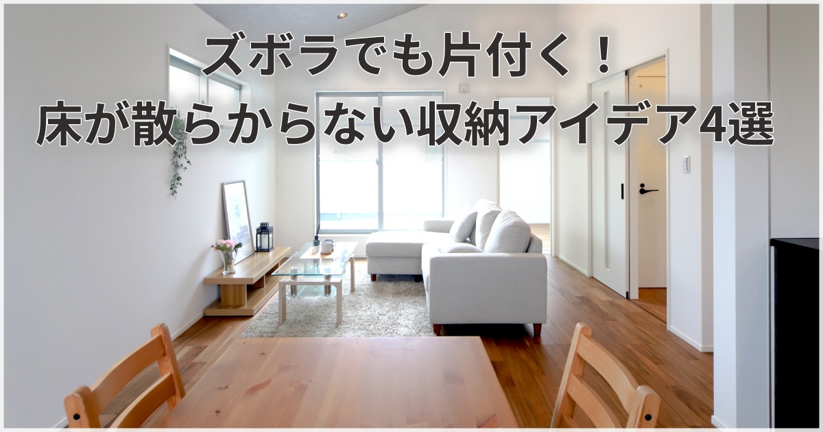 片付いたリビングの床に収納グッズが自然に配置されている写真。ズボラ収納を象徴するイメージとして使用。