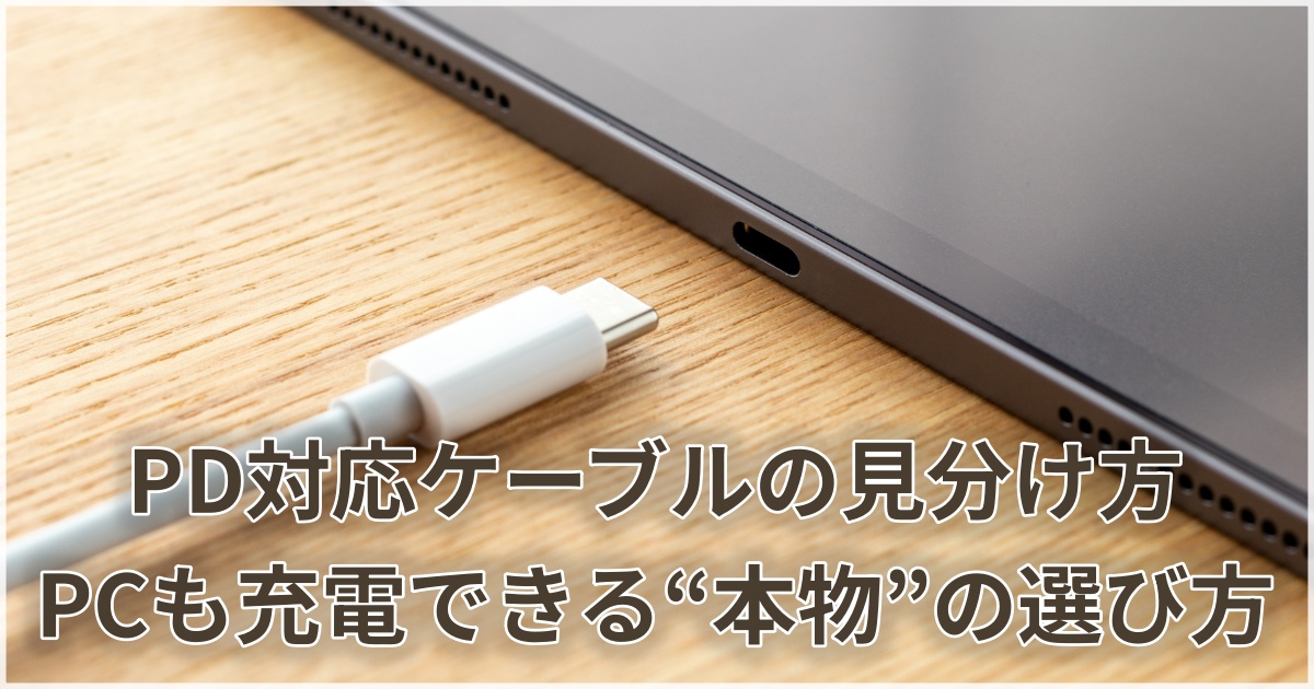 USB-Cケーブルのスペック表記を確認する