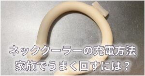 テーブル上に置かれたネッククーラー