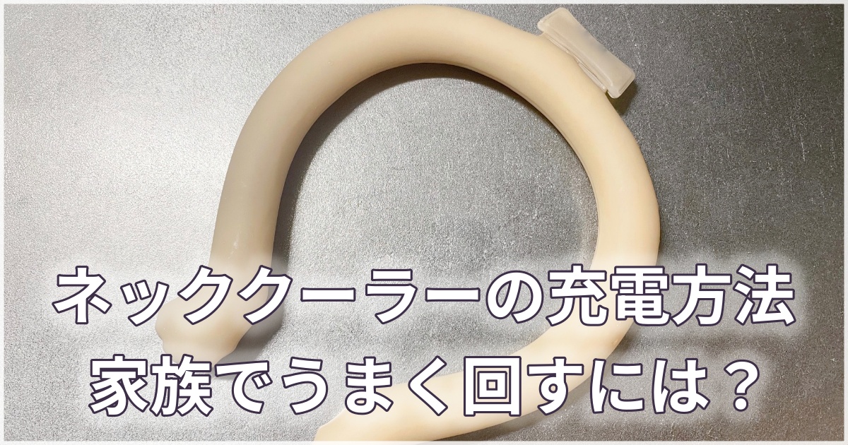 テーブル上に置かれたネッククーラー