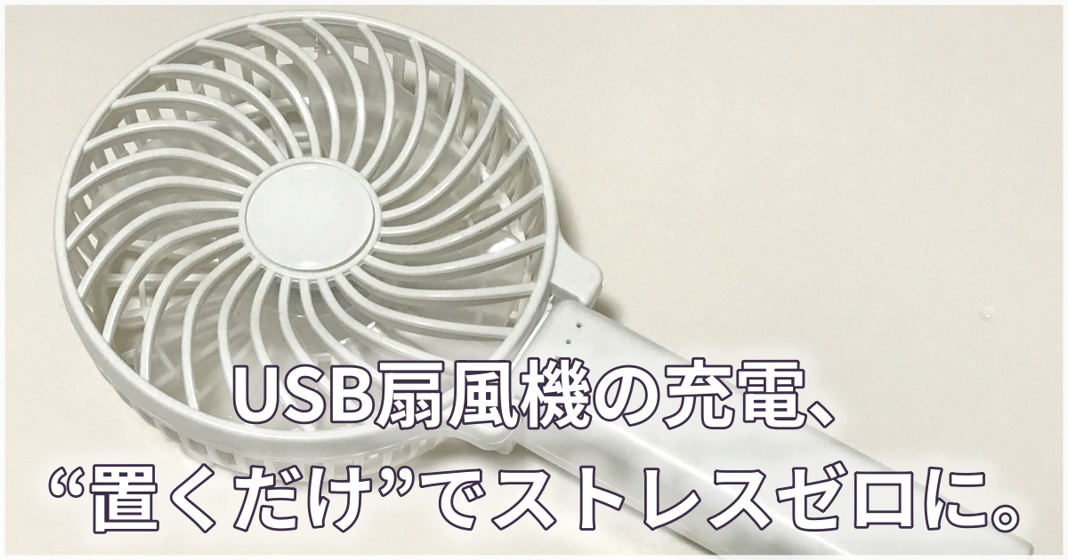 USB扇風機がドックに並んで充電中
